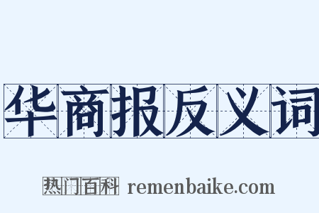 华商报反义词是什么意思的图片